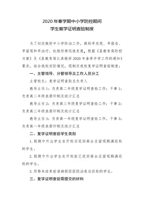 2020年春学期中小学防控期间学生复学证明查验制度(2)(1)