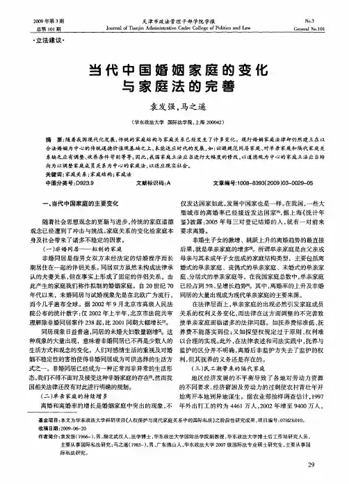 当代中国婚姻家庭的变化与家庭法的完善