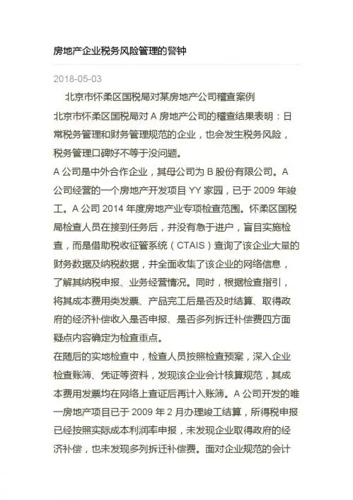房开企业销售价格不公允的涉税风险案例