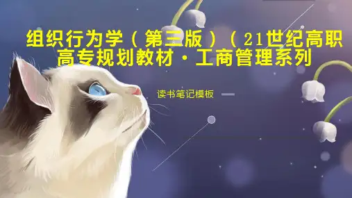 组织行为学(第三版)(21世纪高职高专规划教材 工商管理系列