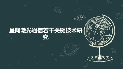 星间激光通信若干关键技术研究