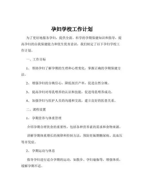 孕妇学校工作计划