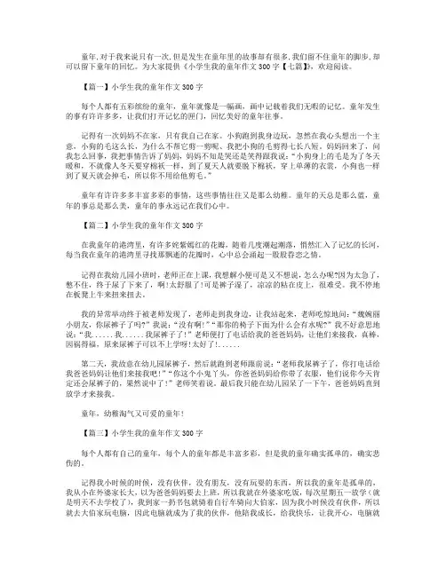 小学生我的童年作文300字【七篇】