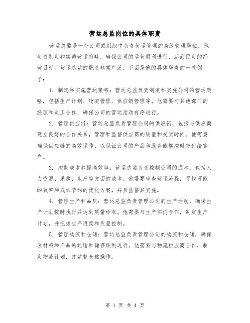 营运总监岗位的具体职责（三篇）