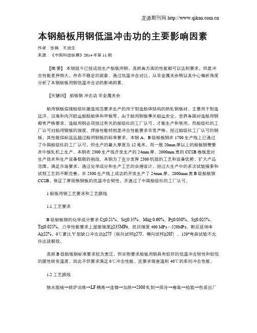 本钢船板用钢低温冲击功的主要影响因素