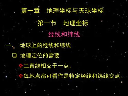 地球概论第一章