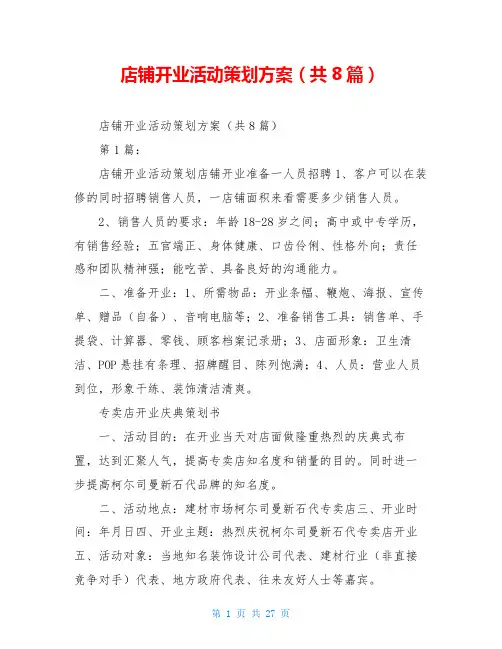 店铺开业活动策划方案(共8篇)