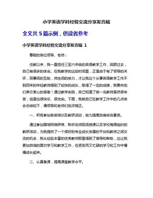 小学英语学科经验交流分享发言稿