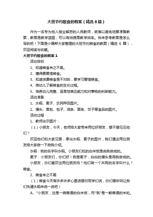 大班节约粮食的教案（精选6篇）