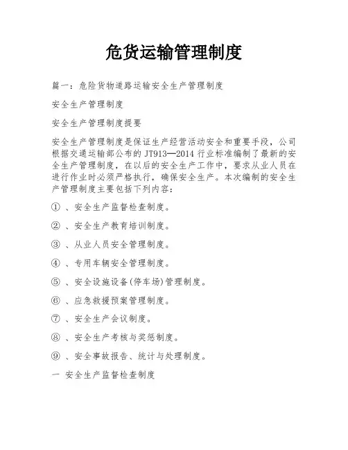 危货运输管理制度