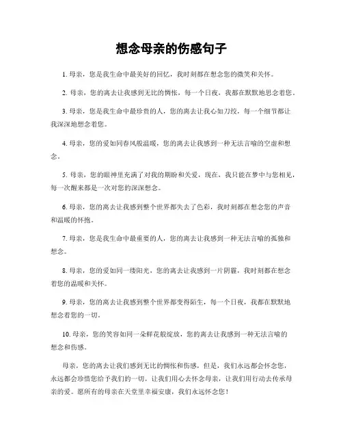 想念母亲的伤感句子