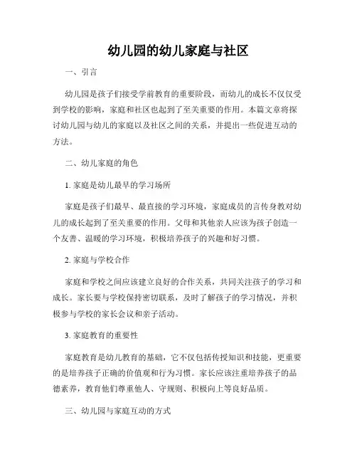 幼儿园的幼儿家庭与社区