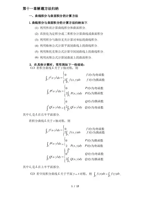 （完整版）曲线积分与曲面积分（解题方法归纳）