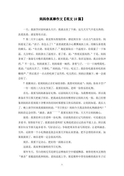 精选妈妈你真棒作文【范文10篇】