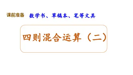四则混合运算(课件)西师大版三年级上册数学