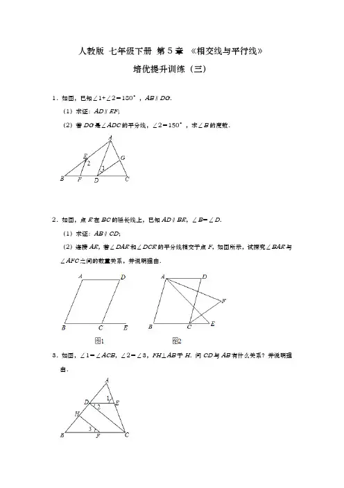 2020-2021学年七年级数学人教版 下册 第5章 《相交线与平行线》 培优提升训练(三)