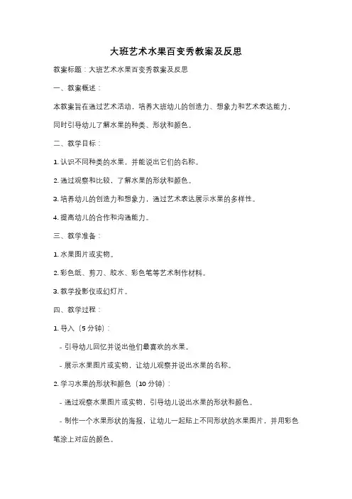 大班艺术水果百变秀教案及反思