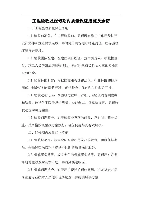 工程验收及保修期内质量保证措施及承诺