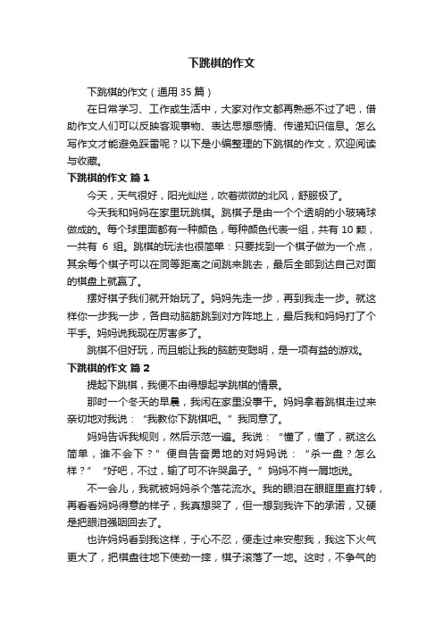 下跳棋的作文（通用35篇）