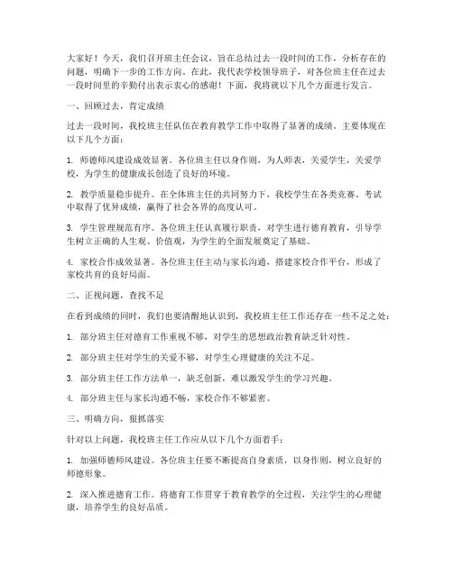 领导在班主任会上发言稿