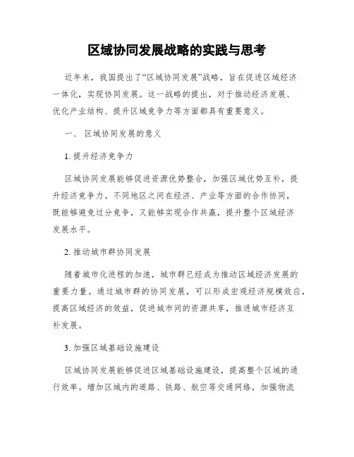 区域协同发展战略的实践与思考