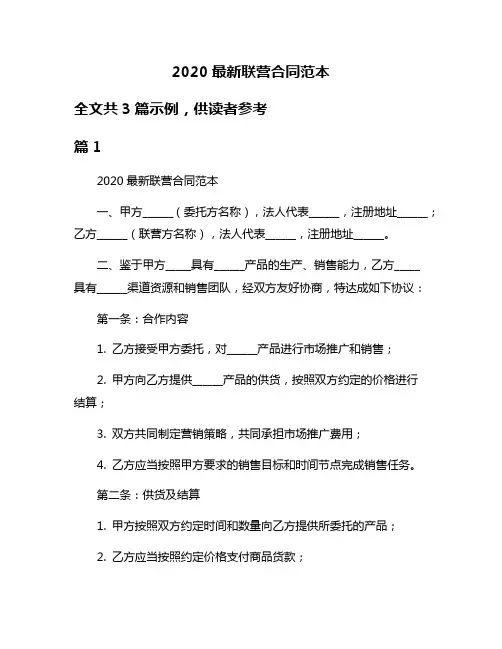 2020最新联营合同范本