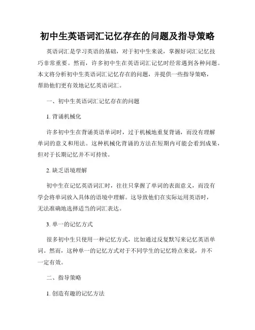 初中生英语词汇记忆存在的问题及指导策略