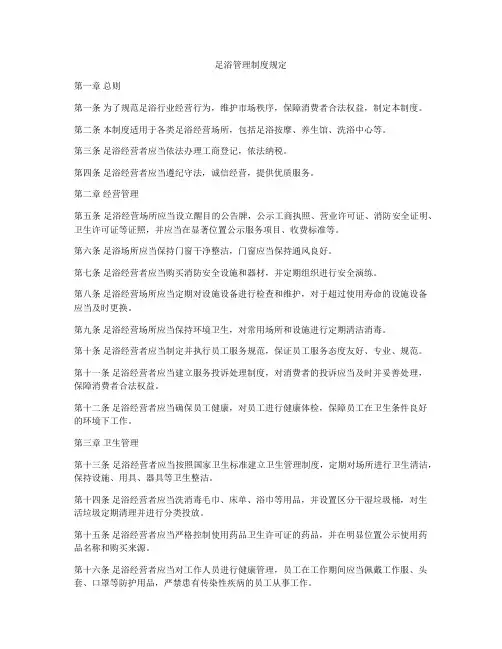 足浴管理制度规定