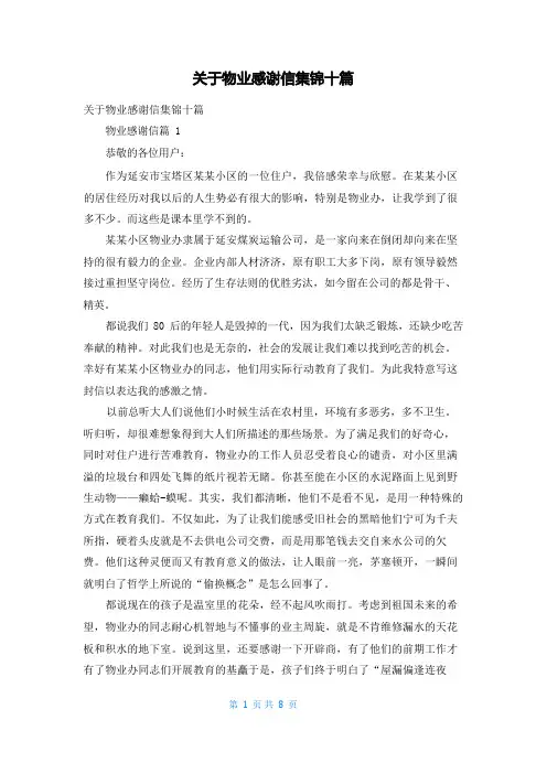 关于物业感谢信集锦十篇
