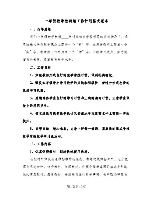 一年级数学教研组工作计划格式范本（五篇）