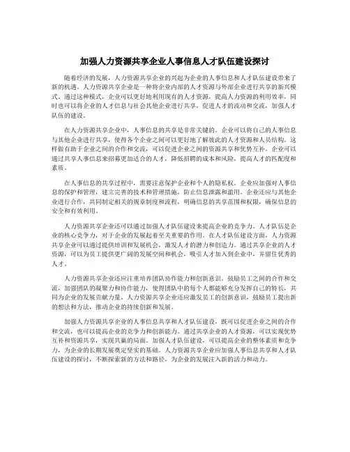 加强人力资源共享企业人事信息人才队伍建设探讨