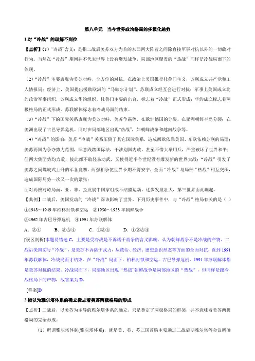 高一历史易错易混知识点解析 当今世界政治格局的多极化趋势(人教版必修一).doc