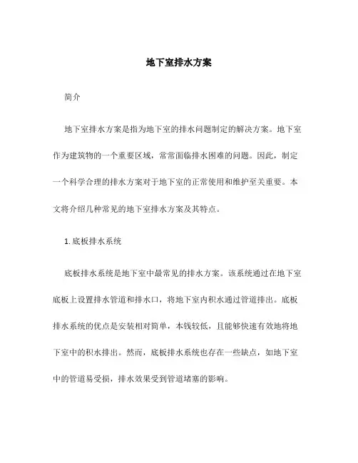 地下室排水方案