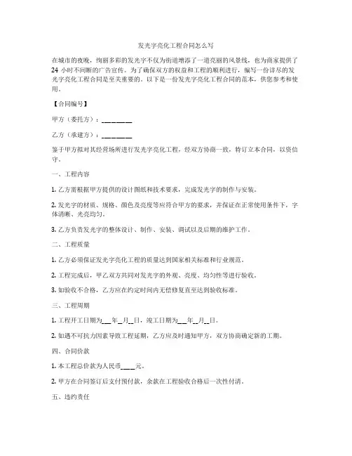 发光字亮化工程合同怎么写