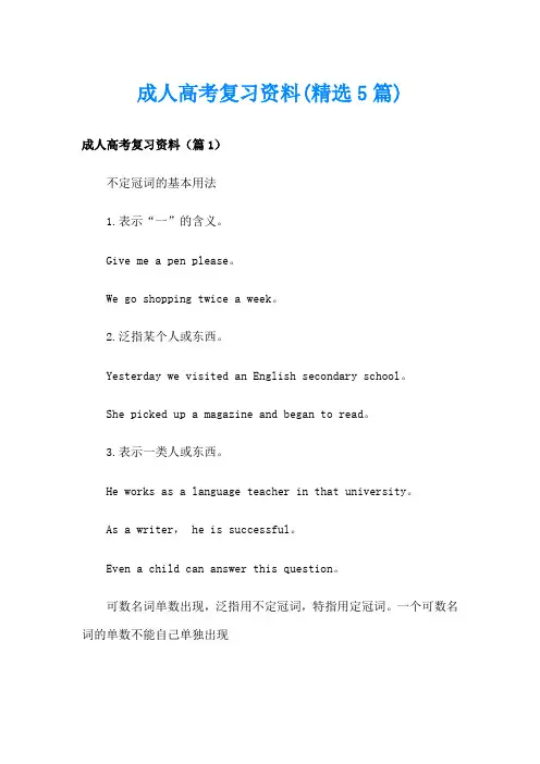 成人高考复习资料(精选5篇)
