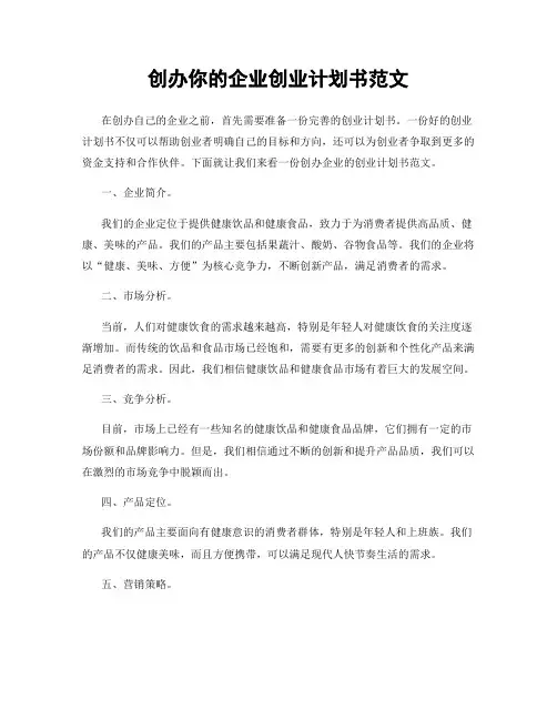 创办你的企业创业计划书范文
