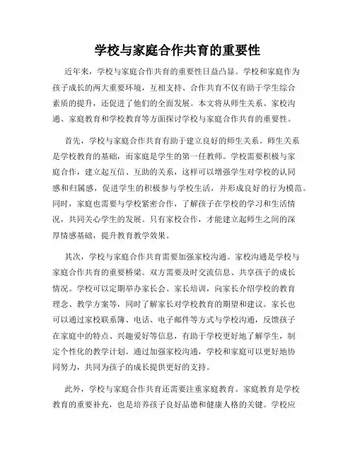 学校与家庭合作共育的重要性