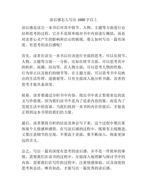读后感怎么写出1000字以上
