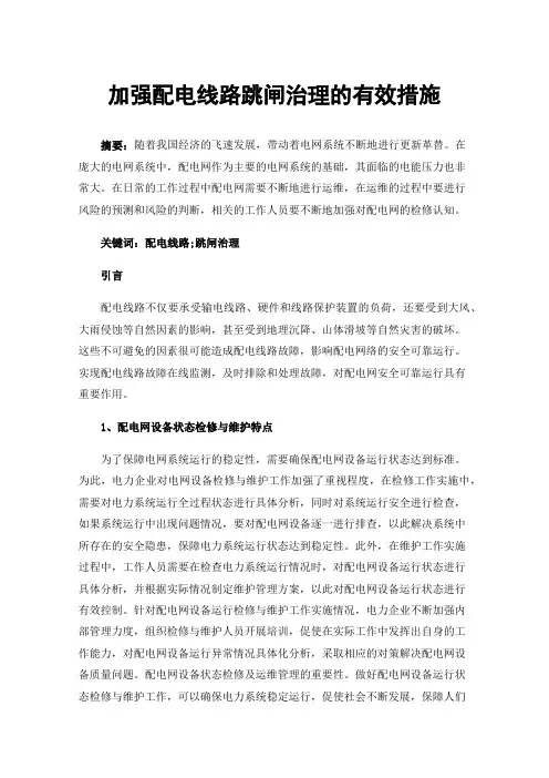 加强配电线路跳闸治理的有效措施