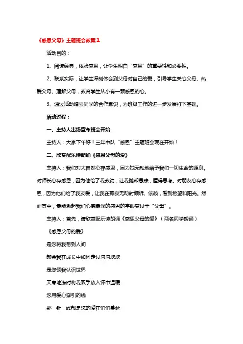 《感恩父母》主题班会教案3篇