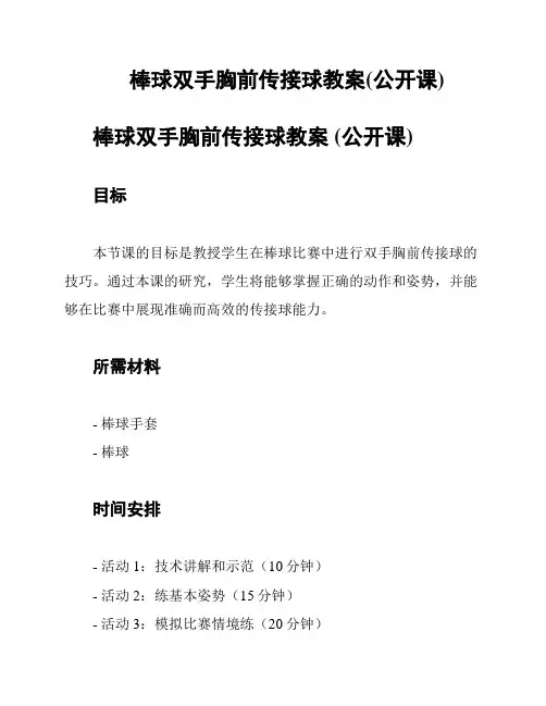 棒球双手胸前传接球教案(公开课)