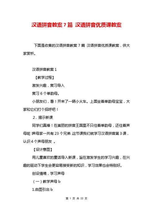 汉语拼音教案7篇 汉语拼音优质课教案