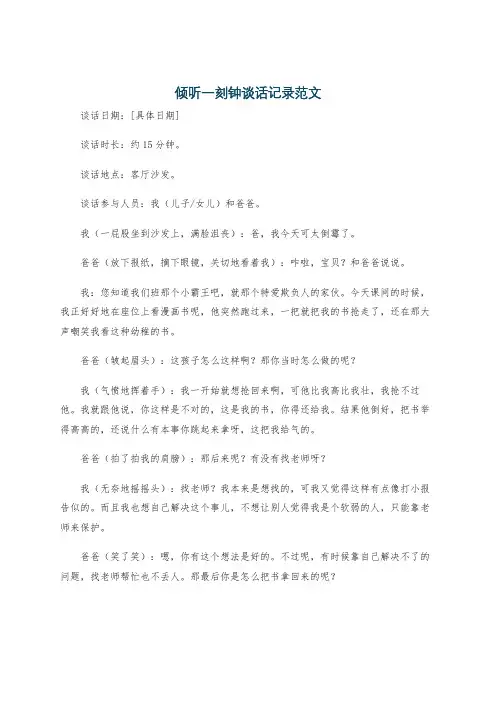 倾听一刻钟谈话记录范文