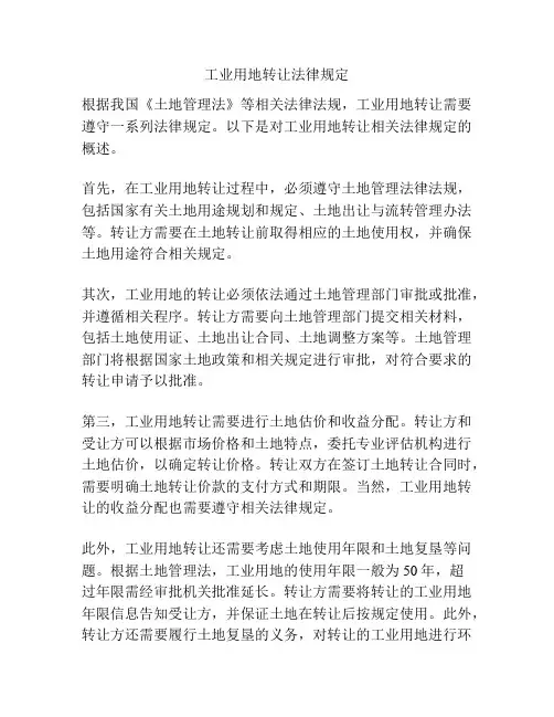 工业用地转让法律规定