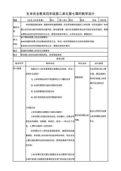 【武汉版】《生命安全教育》四下7安全上好体育课 教案