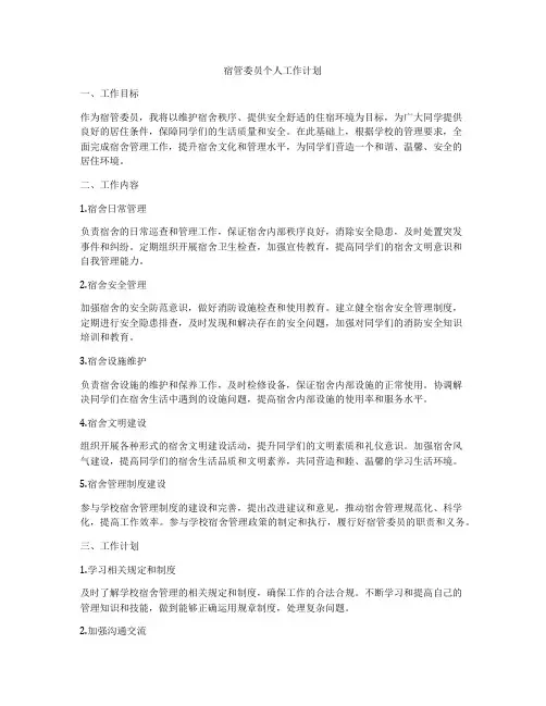 宿管委员个人工作计划