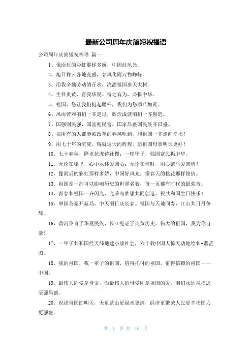 最新公司周年庆简短祝福语