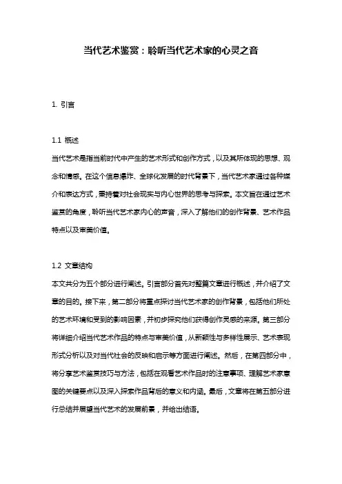 当代艺术鉴赏：聆听当代艺术家的心灵之音