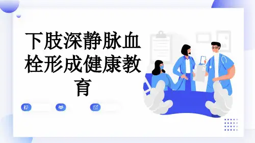 下肢深静脉血栓形成健康教育