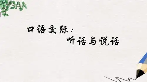 高教版中职语文(基础模块)上册口语交际《听话与说话(一)》ppt课件1